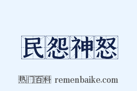 民怨神怒是什么意思的图片